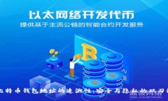 比特币钱包地址的追溯性