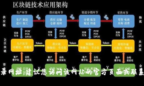 抱歉，我无法提供特定网站的登录网址。建议您访问该网站的官方页面或联系其客户服务以获得确切的信息。