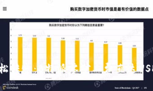 轻松转账：B特派零矿工费直达USDT!