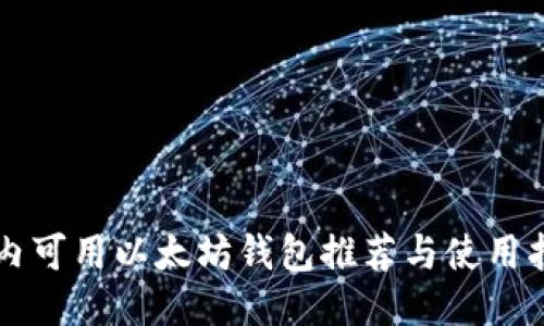 国内可用以太坊钱包推荐与使用指南