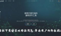 轻松下载安装比特派钱包