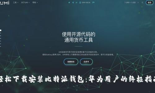 轻松下载安装比特派钱包：华为用户的终极指南