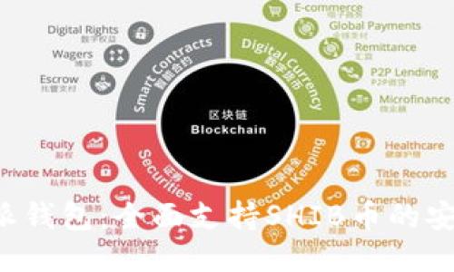 探索B特派钱包：全面支持SHIB币的安全与便利