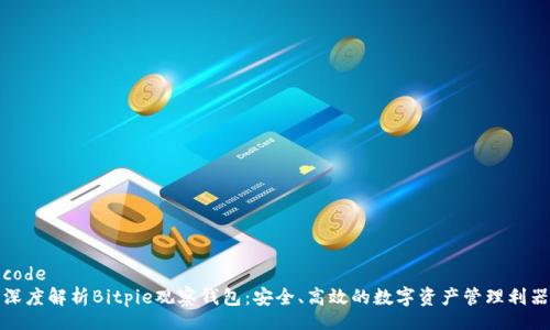 code
深度解析Bitpie观察钱包：安全、高效的数字资产管理利器