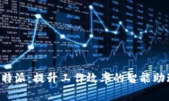 揭秘B特派：提升工作效率