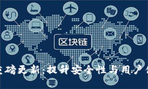Bitpie钱包重磅更新：提升安全性与用户体验的新功能