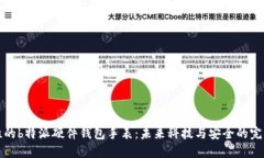 革命性的b特派硬件钱包手