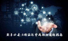 新手必看：B特派运营成功