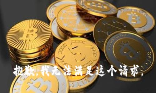 抱歉，我无法满足这个请求。