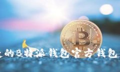 安全便捷的B特派钱包官方