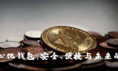 探索BitP去中心化钱包：安