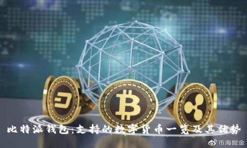 比特派钱包：支持的数字货币一览及其优势
