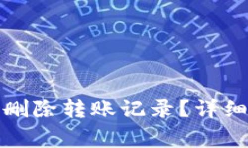 如何在比特派中删除转账记录？详细步骤与注意事项