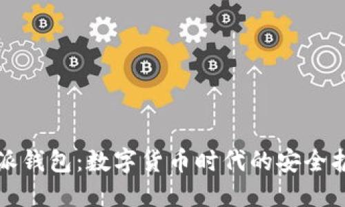 比特派钱包：数字货币时代的安全护航者