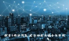 探索B特派钱包：定位功能