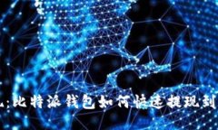 轻松提现：比特派钱包如