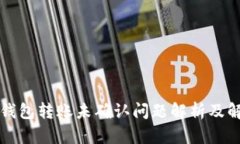 比特派钱包转账未确认问